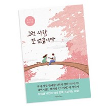 그런 사람 또 없습니다 책, 없음