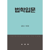 법학입문, 김민서,박지현 공저, 삼영사