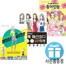북핀 소녀룩 패션코디 종이인형+패션소녀 종이인형+소녀룩 컬러링북 3권세트 (미니수첩+볼펜 증정)
