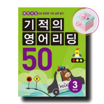 기적의 영어리딩 50 Book 3+사은품 (본책 + 별책 + CD 1장)