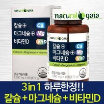 내츄럴가이아 칼슘+마그네슘+비타민D 1병, [0001]내츄럴가이아 칼슘+마그네슘+비타민D 1병