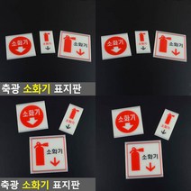 소화기위치표지 소화기표시 축광 소화기 표지판, 대 사각 소화기그림