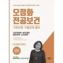오정화 전공보건 기본이론 기출문제 풀이(기초간호과학 성인간호학 응급간호학 노인간호학)2022, 상세페이지 참조