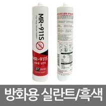 실리콘/모아씰/fire stop/MR-911S/흑색/300ml, audrey66 본상품선택, 1개