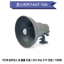 AEPLE FAHT-15A 방수형 혼스피커 공장 선박용 화재 재난용 15와트, FATH-15A