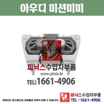 아우디 미션미미 A6 2.0 BYK (2007~2011년) 미션마운트 모터마운트 수입차부품 수입차용품 PA10612, (RH)
