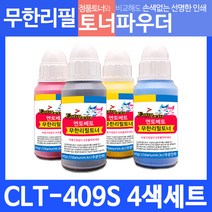 삼성 토너 CLT-409S 리필파우더 칼라 4색＋인두기 세트