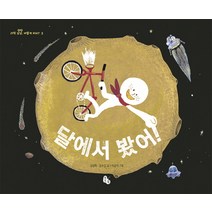 달에서 봤어!, 토토북