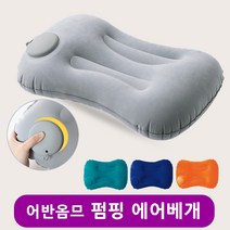 어반옴므 휴대용 에어베개 여행용 캠핑베개, 오렌지