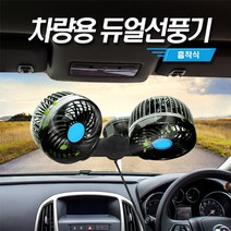 흡착식 3D 입체 트윈 플러스 차량용 선풍기 24V, 2개