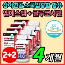 미국 직수입 프리미엄 조인트 엠에스엠 n 아세틸 글루코사민 디메틸설폰 msm 관절 연골 손가락 무릎 중년 남성 여성 아버지 어머니 할아버지 할머니 노인 영양제, 4박스, 60정