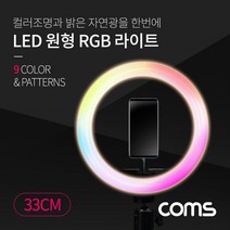 Coms TB203 LED 원형 RGB 램프 링 라이트 조명 33cm