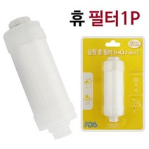 모비딕파워 [모비딕파워] 세면필터 리필필터 산업용필터 세면대용필터 샤워기 주방정수필터, 아★ 삼원 휴 필터리필1p (624) 교체용 세디필터, [좋습니다]