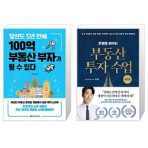 당신도 5년 안에 100억 부동산 부자가 될 수 있다 + 운명을 바꾸는 부동산 투자 수업 : 실전편 (마스크제공)