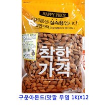 업소용 식자재 구운아몬드(맛깔 무염 1K)X12 말린과일차 동결건조딸기 말린과일 크랜베리 귤말랭이 건크랜베리 딸기칩 건딸기 과일칩 건무화과 건블루베리 건조딸기 건조과일 카카오닙스 건과일 건조과일칩 크렌베리 반건조무화과 말린과일칩