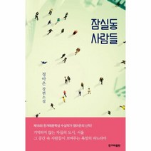 웅진북센 잠실동 사람들, One color | One Size@1
