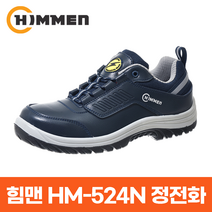 힘맨 안전화 HM-524N 4인치 정전화 단화 정전기 방지 메모리폼 깔창 230-310 mm