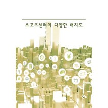 스포츠센터의 다양한 배치도, 편집부 저, 월드해피북스