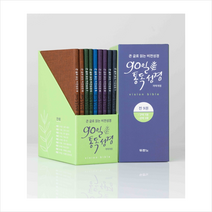 90일 통독성경 +미니수첩제공, 두란노서원
