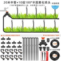 말뚝형 간이스프링클러 패키지 스프링쿨러설치 물분사기, 20m 중형 튜브 + 180° 노즐 10세트