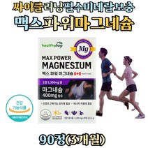싸이클 장거리 라이딩 필수 미네랄 보충 산화마그네슘 영양제 신경 근육 기능 magnesium 마그네슘 헬스 마라톤 달리기 등산 운동후 섭취 직장인 동호회 갱년기여성 중년 직장인