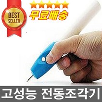 판매1위 건전지무료 펜촉추가증정 초강력조각기 펜조각기 이름새기기 우드각인 마킹 이니셜세기기, 1개