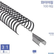 제본용 3대1 와이어링 8MM 100개입 6종 택1 검은색 제본용스프링 제본와이어링 제본스프링
