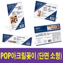 POP꽂이 미니투명케이스 아크릴꽂이 디스플레이 투명꽂이 메뉴판(단면소형), L1510(150x100mm)