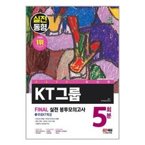2023 최신판 KT그룹 온라인 종합적성검사 봉투모의고사 5회분 + 무료KT특강 / 시대고시기획 / 비닐포장/ 빠른배송 / 사은품, 비닐포장 함