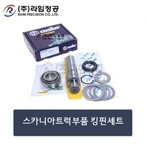 스카니아트럭부품 킹핀세트/너클/라임정공