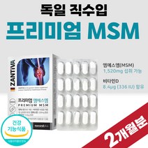 프리미엄 비타민 D 영양제 MSM 엠에스엠 관절 엠에쓰엠 연골 건강 비타디 맥스 고급 비타디 D 식약처 인증 독일 직수입 ㅡ느 뼈건강 골다공증 2개 2개월 60정 부모님 명절 선물