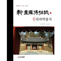 신전라박물지:예향의 고장 전북, 시간의물레, 최승범,조석창 저