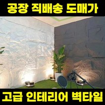 고급 돌 무늬 벽 타일 석재 석타일 아트월 인테리어 단열 폼블럭 벽돌 대형, 스킨형(30mm/깔끔함), 1.퓨어화이트