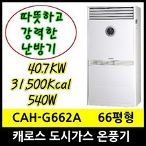 캐로스 CAH-G662A 가스온풍기 66평형 31500Kcal LNG 도시가스