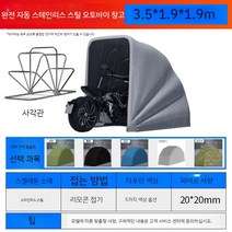 바이크 레인커버 야외 햇빛 가리개 텐트 오토바이 창고, L
