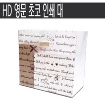 HD 영문 초코 인쇄 대/100장 1봉
