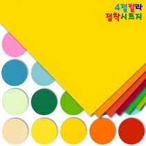 4절 칼라접착시트지 10장입/칼라시트지/접착시트지/반투명시트지/코팅지/썬팅지/방수시트지, 356_진노랑