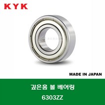6303ZZ 일제 KYK 깊은홈 볼 베어링 ZZ(철커버)타입 내경 17MM