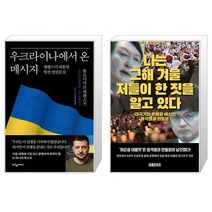 우크라이나에서 온 메시지 + 나는 그해 겨울 저들이 한 짓을 알고 있다 [세트상품]