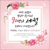 [맑은누리디자인] 구순현수막 005-(120x120cm) [주문제작] 구순 산수연 생일상 잔치 소품 고희 팔순 파티 졸수연