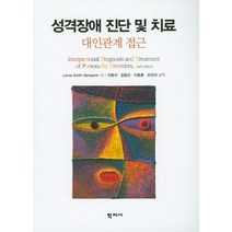 성격장애 진단 및 치료:대인관계 접근, 학지사, Lorna Smith Benjamin  저/서영석 역