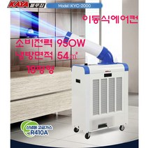 가야 KYC-2000 950W 코끼리 산업용 에어컨 이동식에어컨 주방 업소용