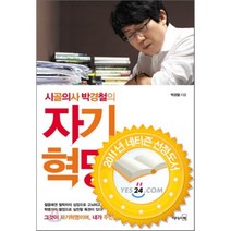 시골의사 박경철의 자기혁명, 박경철 저, 리더스북