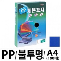 그레이트 PP불투명제본표지 5100 A4 청색1권(100매), 100매, 본상품선택