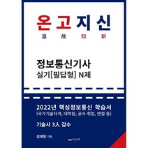 2022 온고지신 정보통신기사 실기 N제, 하움출판사