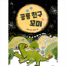 문학과지성사 공룡 친구 꼬미 +미니수첩제공