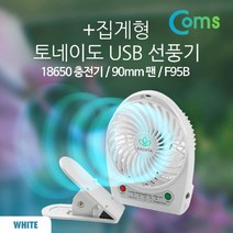 토네이도 USB 선풍기+집게형(18650 충전)90mm White, 본상품선택, 본상품선택, 본상품선택