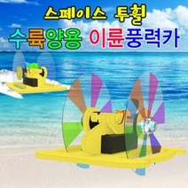 투휠 수륙양용 이륜풍력카 (래이저형), 단품