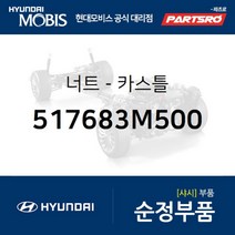 너트-카스틀 (517683M500) 에쿠스 제네시스 EQ900 G70 G80 G90 현대모비스 부품 공식대리점 온라인쇼핑몰 파츠로, 1개