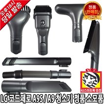 LG전자 LG 코드제로 A9 A9S 무선청소기 정품 마룻바닥 침구 흡입구 브러쉬 모음(HJ스마트톡증정), 4. A9토탈케어키트-구부러지는 틈새, 1개